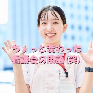 【業界用語？】看護師が使うちょっと変わった言葉たち